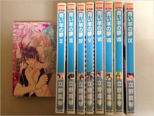 青い羊の夢 コミック 全9巻完結セット Karenコミックス 立野 真琴 本 通販 Amazon