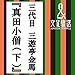 真田小僧(下)