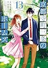 京都寺町三条のホームズ 第13巻