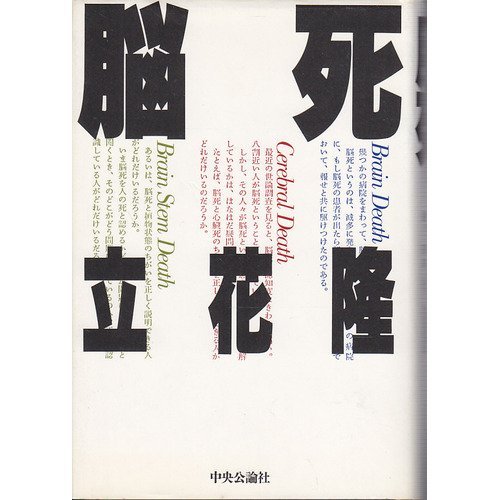 Nōshi Brain Death Cerebral Death Brain Stem Death Japanese Edition Tachibana Takashi Amazon Com Books