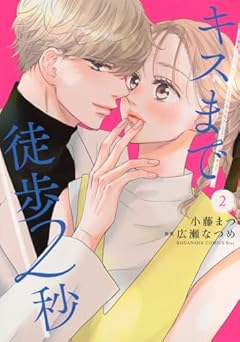 キスまで徒歩2秒の最新刊