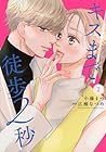 キスまで徒歩2秒 第2巻