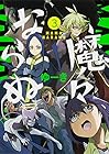 魔々ならぬ 第3巻