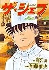ザ・シェフ 新章 第9巻