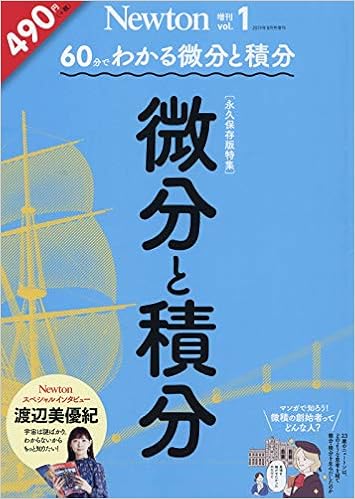 8月号増刊 60分でわかる 微分と積分 Newton 増刊 本 通販 Amazon 8月号増刊 60分でわかる 微分と積分 Newton 増刊 本 通販 Amazon