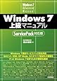 Windows 7 上級マニュアル ServicePack対応版