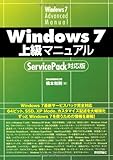 Windows 7 上級マニュアル ServicePack対応版