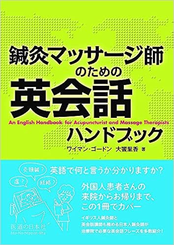 鍼灸マッサージ師のための英会話ハンドブック ワイマン ゴードン 大饗里香 本 通販 Amazon