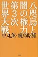 八咫烏と闇の権力と第3次世界大戦