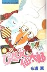 ぴくぴく仙太郎 第16巻