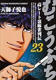 むこうぶち(23)(竹書房)