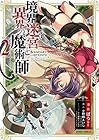 境界迷宮と異界の魔術師 第2巻