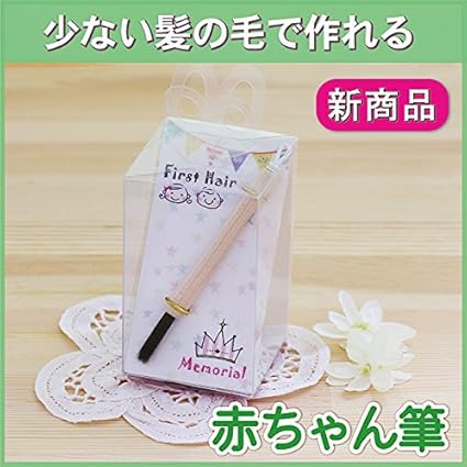 Amazon 日本製 広島県 ちいさな赤ちゃん筆 胎毛筆 ベビー マタニティ 通販