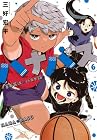 ハナバス 苔石花江のバスケ論 第6巻