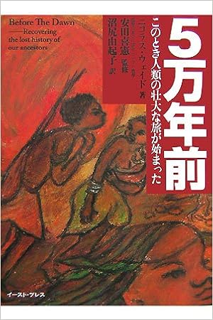 5万年前 このとき人類の壮大な旅が始まった ニコラス ウェイド 喜憲 安田 Wade Nicholas 由起子 沼尻 本 通販 Amazon