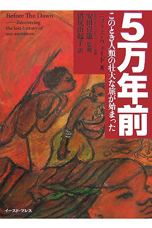 5万年前 このとき人類の壮大な旅が始まった ニコラス ウェイド 喜憲 安田 Wade Nicholas 由起子 沼尻 本 通販 Amazon