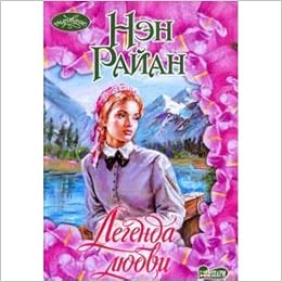 Аст райан н. легенда любви м обложка (9785170579037)