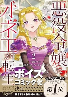 悪役令嬢にオネエが転生したけど何も問題がない件の最新刊