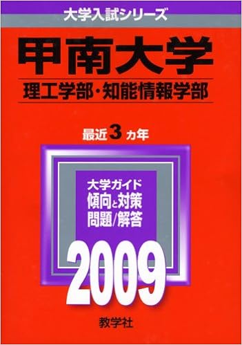 甲南大学 理工学部 知能情報学部 09年版 大学入試シリーズ 大学入試シリーズ 481 教学社編集部 本 通販 Amazon