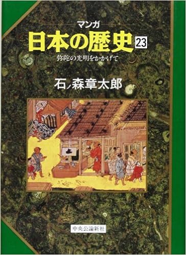 弥陀の光明をかかげて マンガ 日本の歴史 23 石ノ森 章太郎 本 通販 Amazon