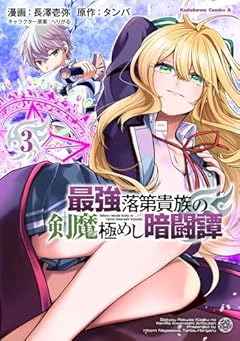 最強落第貴族の剣魔極めし暗闘譚の最新刊