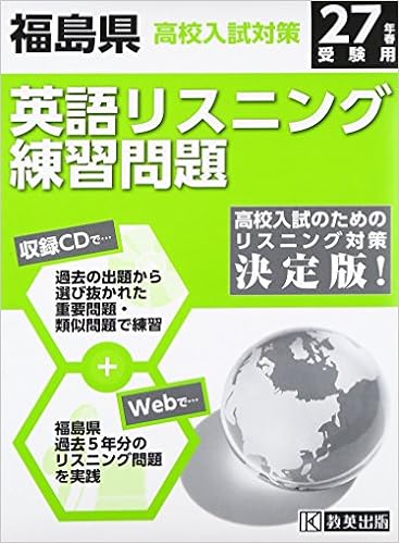 福島県高校入試対策英語リスニング練習問題平成27年春受験用 Amazon Com Books