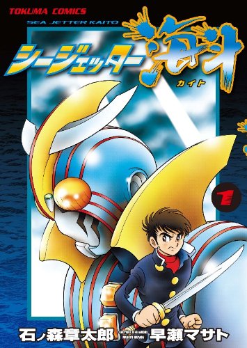 シージェッター海斗 トクマコミックス Shotaro Ishinomori Amazon Com Books