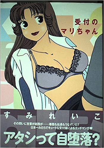受付のマリちゃん 1 Bunka Comics すみ れいこ 本 通販 Amazon
