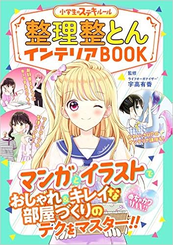 めちゃカワmax 小学生のステキルール 整理整とんインテリアbook 有香 宇高 本 通販 Amazon