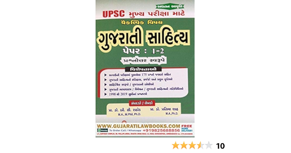 Gujarati Sahitya Literature Paper 1 2 For Upsc Main Exam Edition In Gujarati Prof Dr B C Rathod And Prof Dr Pratibha Shah Amazon Com Books