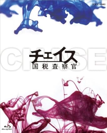 Amazon チェイス 国税査察官 Blu Ray Box Tvドラマ