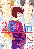 200m先の熱 第16巻