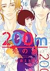 200m先の熱 第16巻