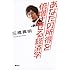 あなたの所得を倍増させる経済学