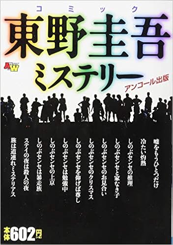 アンコール出版 コミック東野圭吾ミステリー Akita Top Comics Wide Amazon Com Books