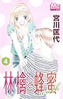 林檎と蜂蜜walk 第4巻