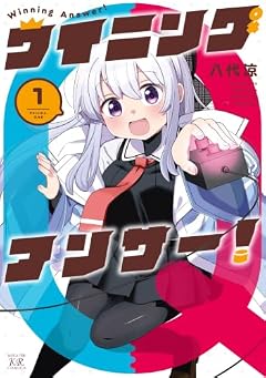 ウイニングアンサー!の最新刊