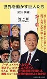 世界を動かす巨人たち 政治家編