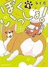 ぼくもいっしょ! 第2巻