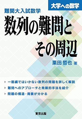 難関大入試数学 数列の難問とその周辺 大学への数学 Flex Design