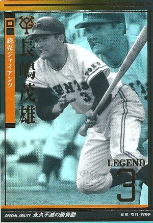 Amazon Co Jp プロ野球カード 長嶋茂雄 10 オーナーズリーグ 03 レジェンド Legend 読売ジャイアンツ スポーツ アウトドア