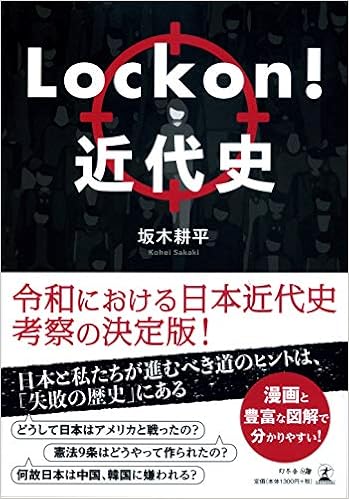 Lock On 近代史 坂木 耕平 本 通販 Amazon