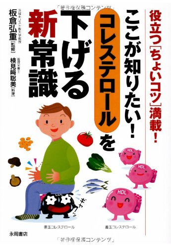 ここが知りたい コレステロールを下げる新常識 板倉 弘重 板倉 弘重 本 通販 Amazon