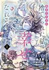 あなたたちに捨てられた私は、ようやく幸せになれそうです 1巻 （ふみさき、gacchi、やぎ）