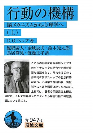 行動の機構 脳メカニズムから心理学へ 上 岩波文庫 D O ヘッブ 鹿取 廣人 金城 辰夫 鈴木 光太郎 鳥居 修晃 渡邊 正孝 本 通販 Amazon