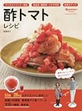 酢トマトレシピ (オレンジページムック オレンジページhealthy)