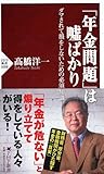 「年金問題」は嘘ばかり ダマされて損をしないための必須知識 (PHP新書)