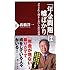 「年金問題」は嘘ばかり ダマされて損をしないための必須知識 (PHP新書)
