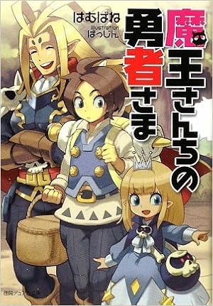 魔王さんちの勇者さま 徳間デュアル文庫 はむばね ばっじん 本 通販 Amazon