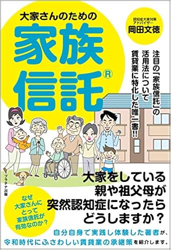 大家さんのための家族信託 岡田文徳 本 通販 Amazon
